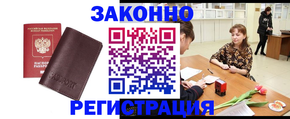 прописка для работы в Анадыре