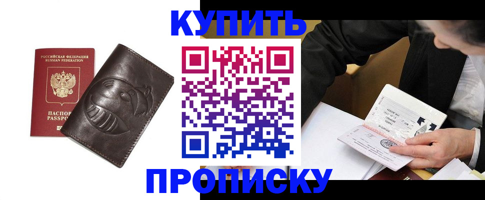 прописка для работы в Анадыре