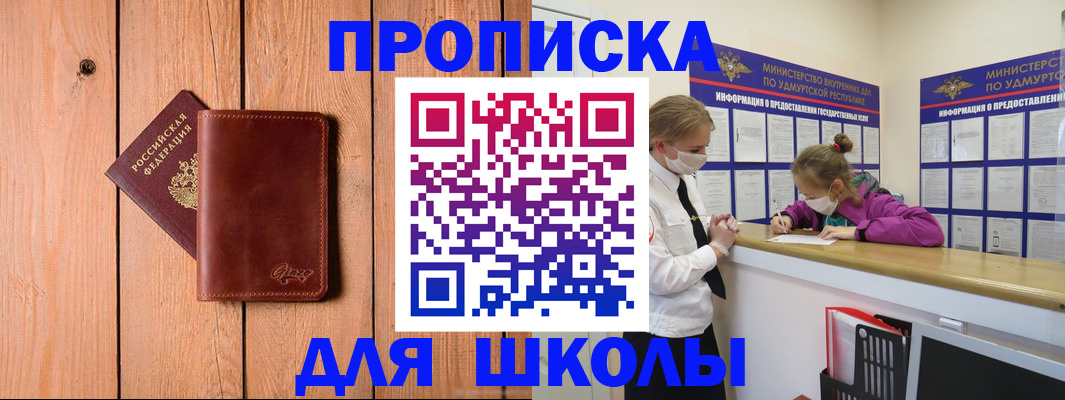 прописка для школы в Анадыре